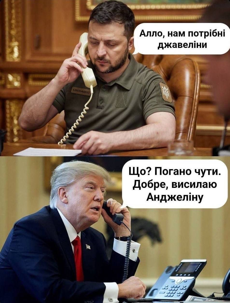 Алло, нам потрібні джавеліні
Що? Погано чути. Добре, висилаю Анджеліну