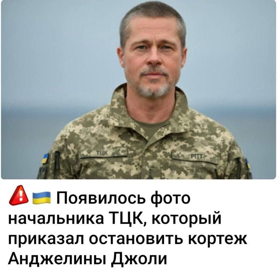 ⚠️🇺🇦 Появилось фото начальника ТЦК, который приказал остановить кортеж Анджелины Джоли