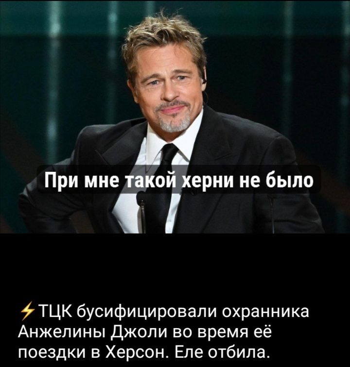 При мне такой херни не было
⚡ ТЦК бусифицировали охранника Анжелины Джоли во время её поездки в Херсон. Еле отбила.