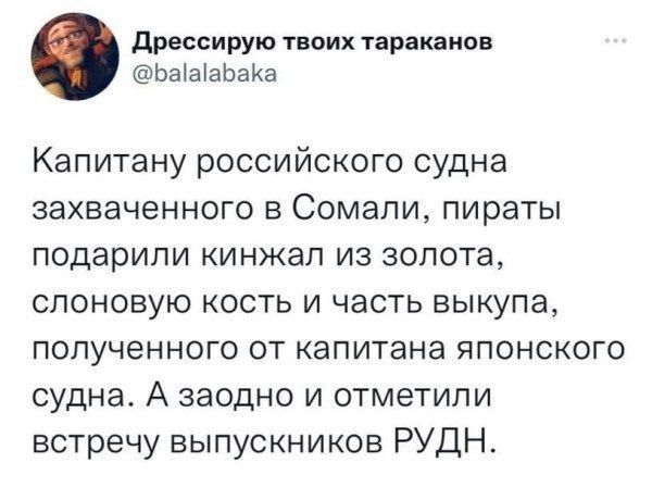 Капитану российского судна, захваченного в Сомали, пираты подарили кинжал из золота, слоновую кость и часть выкупа, полученного от капитана японского судна. А заодно и отметили встречу выпускников РУДН.