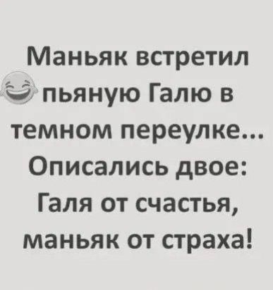 Маньяк встретил пьяную Галю в темном переулке... Описались двое: Галю от счастья, маньяк от страха!
