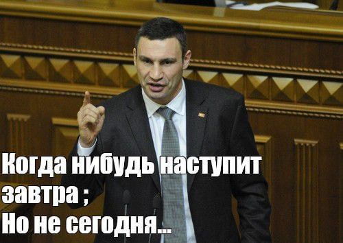 Когда нибудь наступит завтра; Но не сегодня...