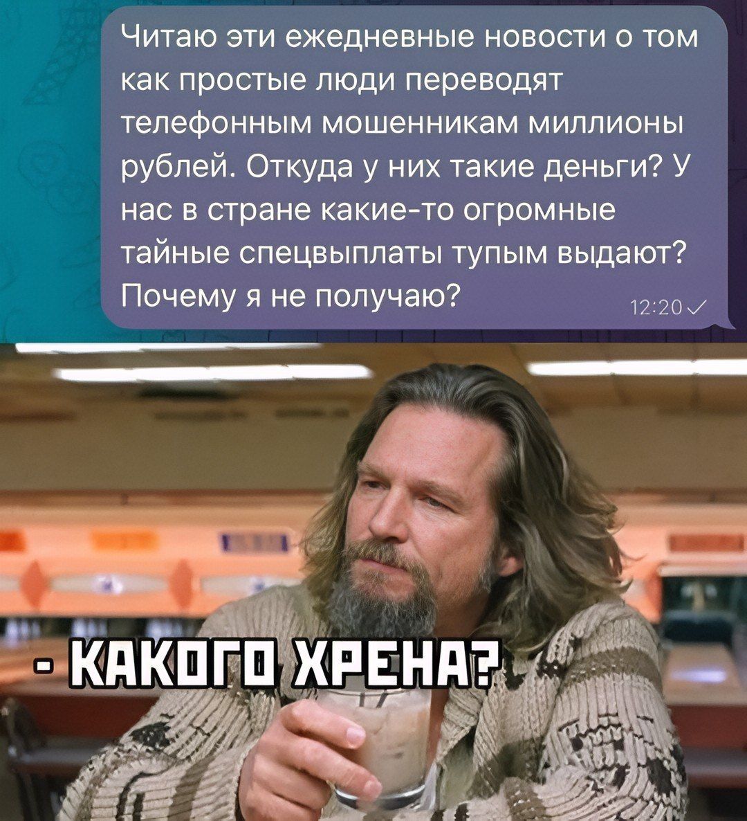 Читаю эти ежедневные новости о том как простые люди переводят телефонным мошенникам миллионы рублей. Откуда у них такие деньги? У нас в стране какие-то огромные тайные спецвыдают? Почему я не получаю? - КАКОГО ХРЕНА?