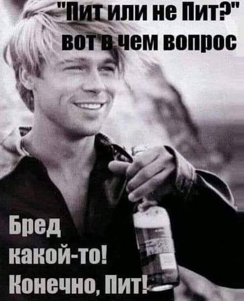 «Пит или не Пит?» вот в чем вопрос. Бред какой-то! Конечно, Пит!