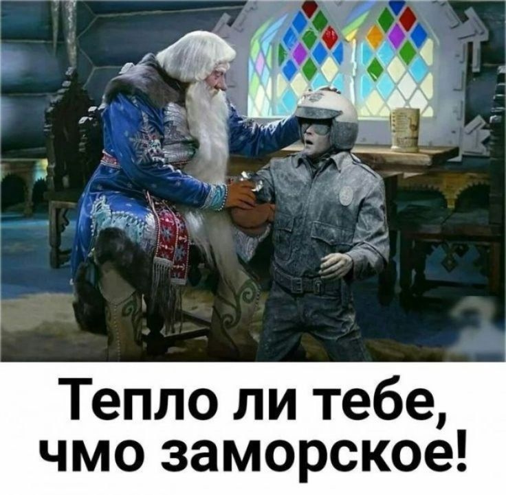 Тепло ли тебе, чмо заморское!