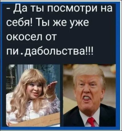 Да ты посмотри на себя! Ты же уже окосел от пи.дaболствa!!!