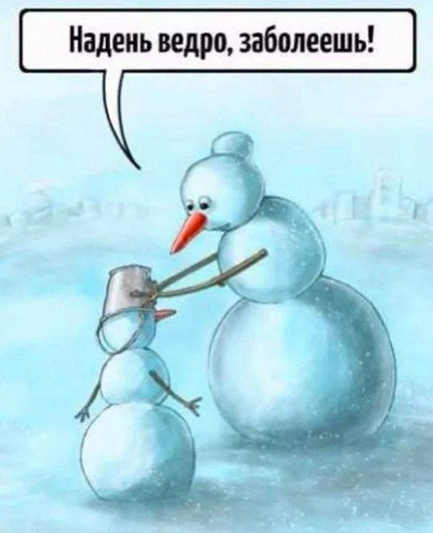 Надень ведро, заболеешь!