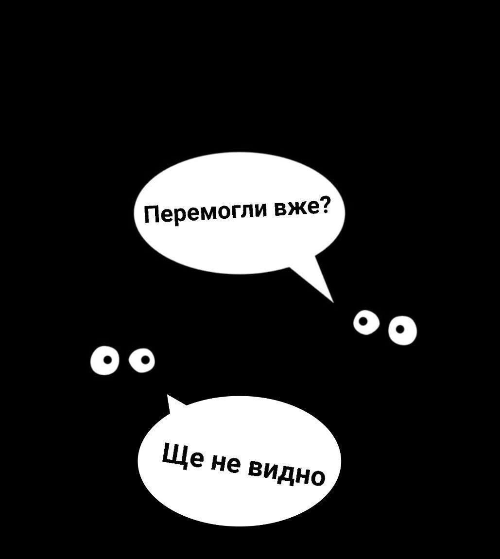 Перемогли вже? Ще не видно
