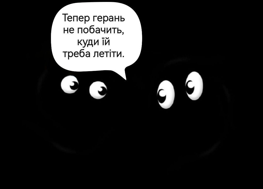 Тепер герань не побачить, куди й їй треба летіти.