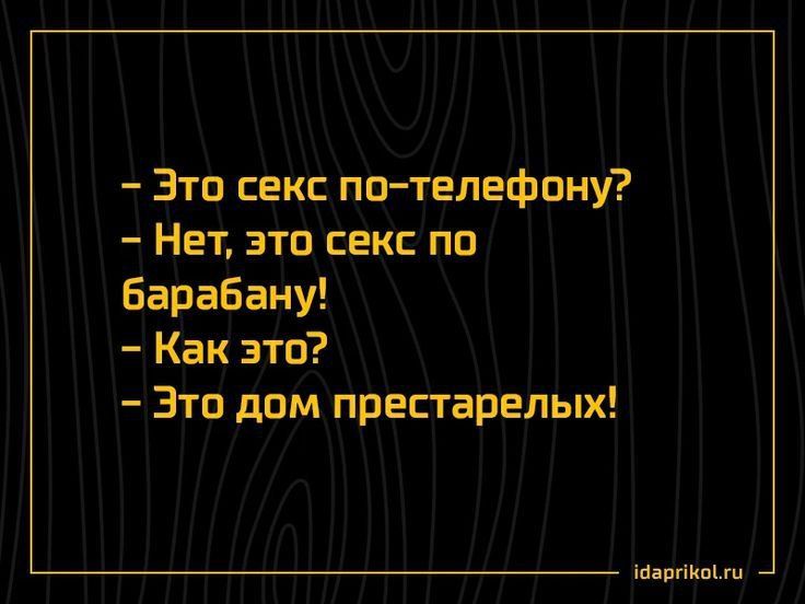 - Это секс по телефону?
- Нет, это секс по барабану!
- Как это?
- Это дом престарелых!