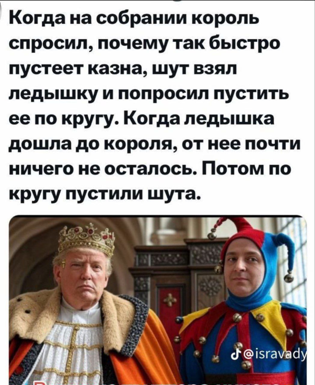 Когда на собрании король спросил, почему так быстро пустеет казна, шут взял ледышку и попросил пустить её по кругу. Когда ледышка дошла до короля, от неё почти ничего не осталось. Потом по кругу пустили шута.