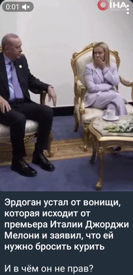 Эрдоган устал от воньши, которая исходит от премьера Италии Джорджи Мелони и заявил, что ей нужно бросить курить