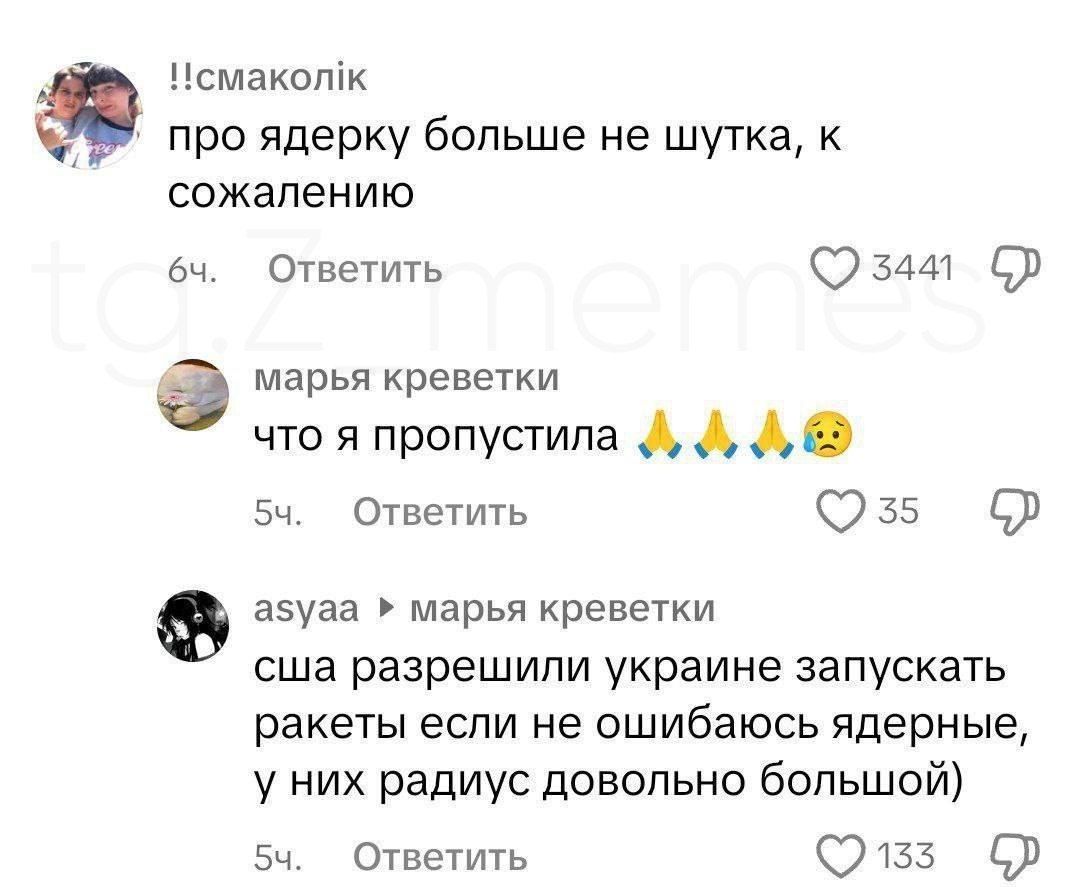 !!Смакопик про ядерку больше не шутка, к сожалению
марья креветки что я пропустила 🙏🙏😢
asyaа ▷ марья креветки США разрешили Украине запускать ракеты если не ошибаюсь ядерные, у них радиус довольно большой)