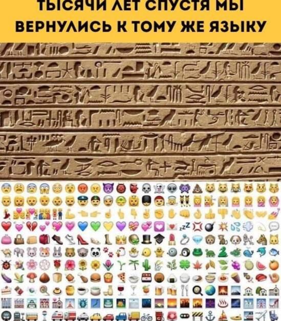 Тысячи лет спустя мы вернулись к тому же языку