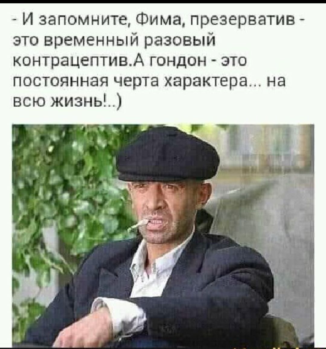 - И запомните, Фима, презерватив - это временный разовый контрацептив. А гондон - это постоянная черта характера... на всю жизнь!