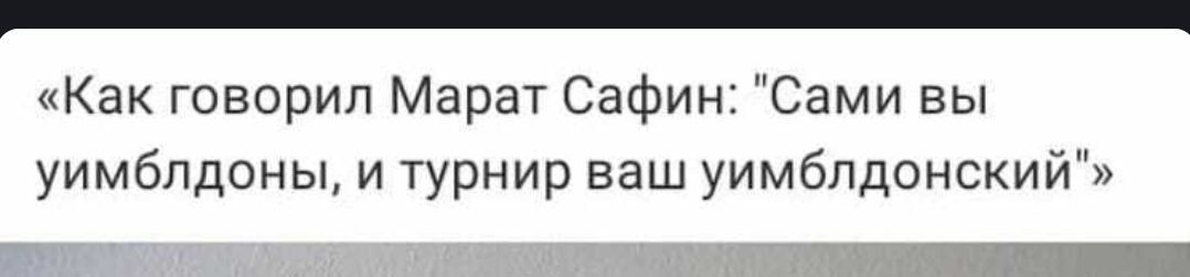 «Как говорил Марат Сафин: \