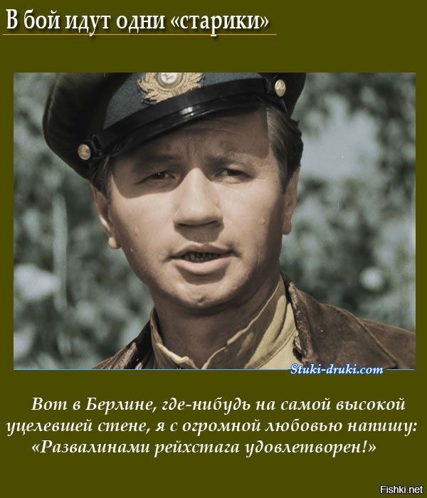 В бой идут одни «старики»

Вот в Берлине, где-нибудь на самой высокой стене, я с огромной любовью написал: «Развалинами рейхстага удовлетворен!»