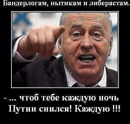Бандерлогам, нытикам и либерастам. - ... чтобы тебе каждую ночь Путин снился! Каждую !!!