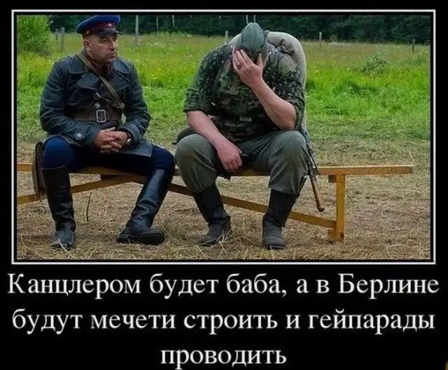 Канцеллером будет баба, а в Берлине будут мечети строить и гейпарады проводить