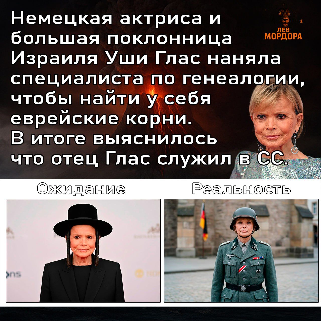 Немецкая актриса и большая поклонница Израиля Уши Глас наняла специалиста по генеалогии, чтобы найти у себя еврейские корни. В итоге выяснилось что отец Глас служил в СССР. Ожидание РЕальность