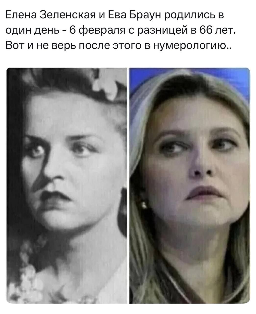 Елена Зеленская и Ева Браун родились в один день - 6 февраля с разницей в 66 лет. Вот и не верь после этого в нумерологию..