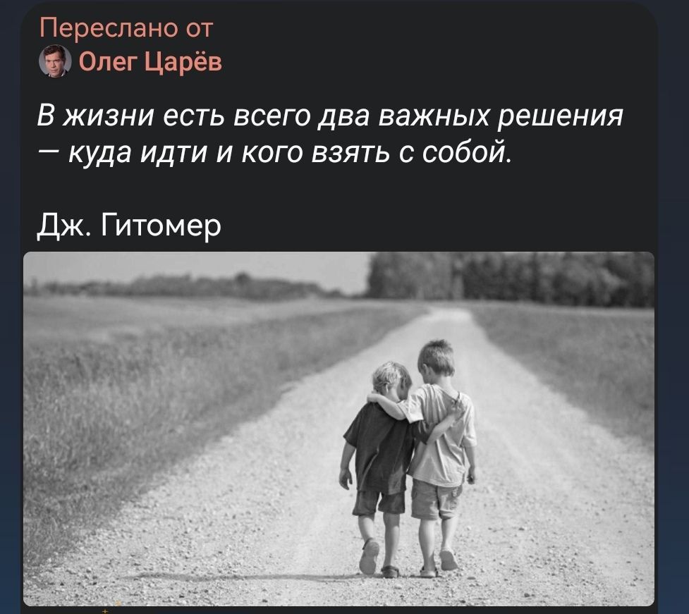 Переслано от Олег Царёв

В жизни есть всего два важных решения — куда идти и кого взять с собой.

Дж. Гитомер