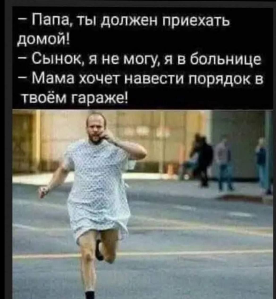 - Папа, ты должен приехать домой! - Сынок, я не могу, я в больнице - Мама хочет навести порядок в твоём гараже!