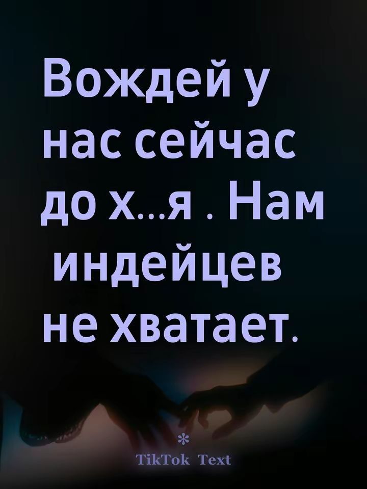 Вождей у нас сейчас дох...я. Нам индейцев не хватает.
