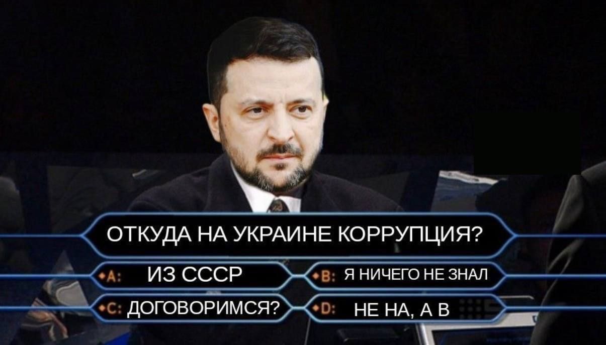 ОТКУДА НА УКРАИНЕ КОРРУПЦИЯ?\nA: ИЗ СССР\nB: НИЧЕГО НЕ ЗНАЛ\nC: ДОГОВОРИМСЯ?\nD: НЕ НА, А В