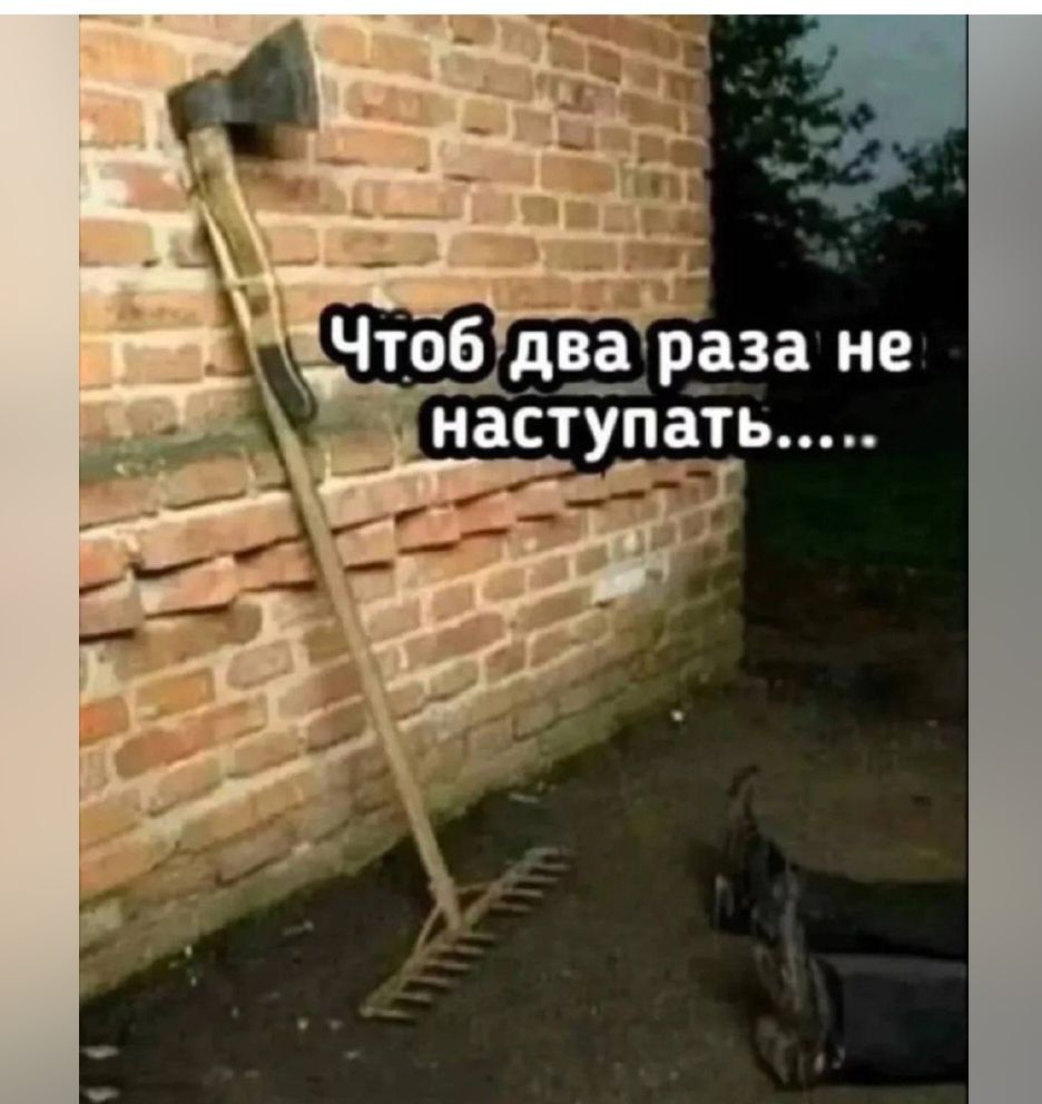 Чтоб два раза не наступать....