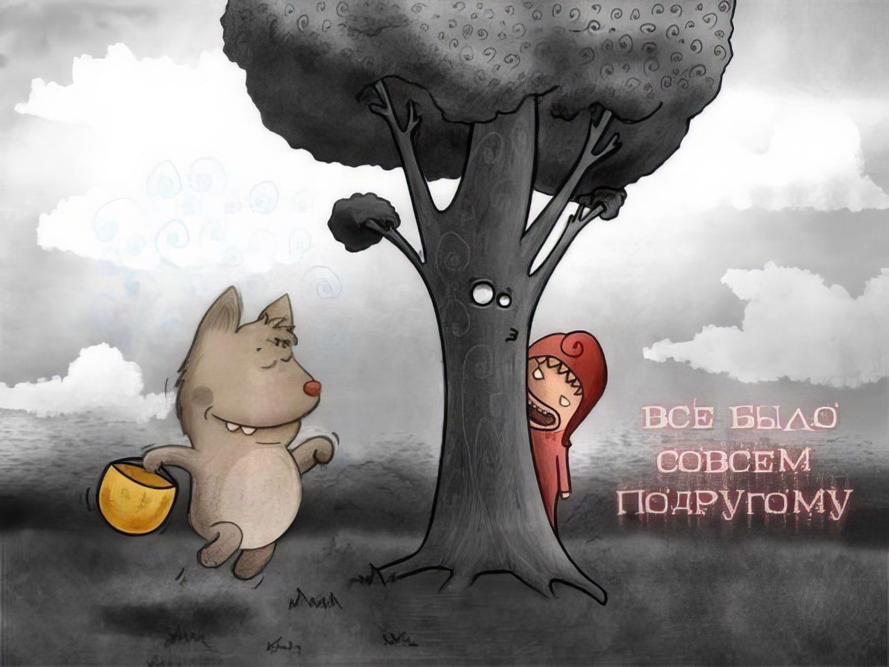 ВСЕ БЫЛО СОВСЕМ ПОПРОМУ