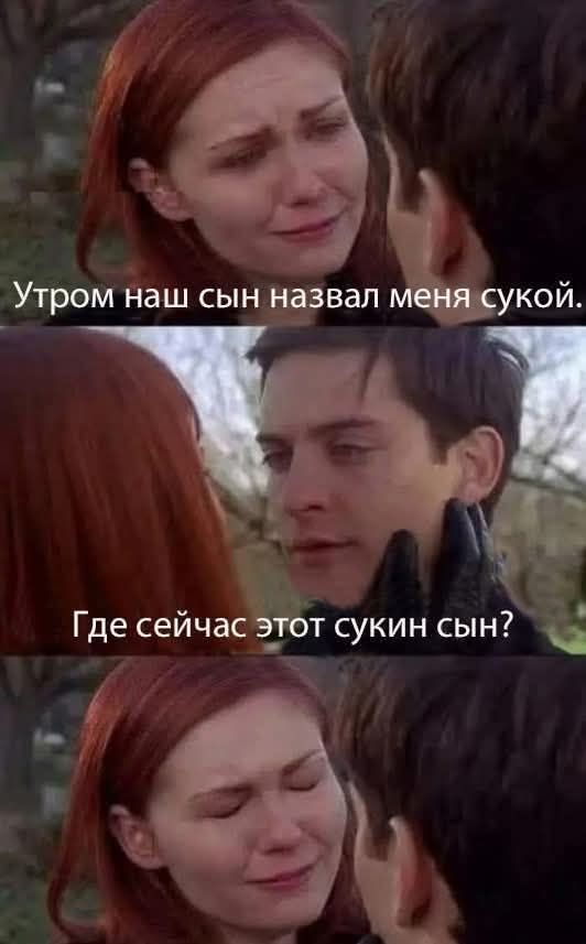 Утром наш сын назвал меня сукой.
Где сейчас этот сукин сын?
