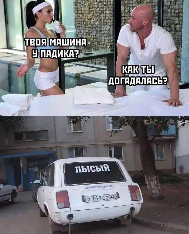 ТВОЯ МАШИНА У ПАДИКА? КАК ТЫ ДОГАДАЛАСЬ? ЛЫСЫЙ