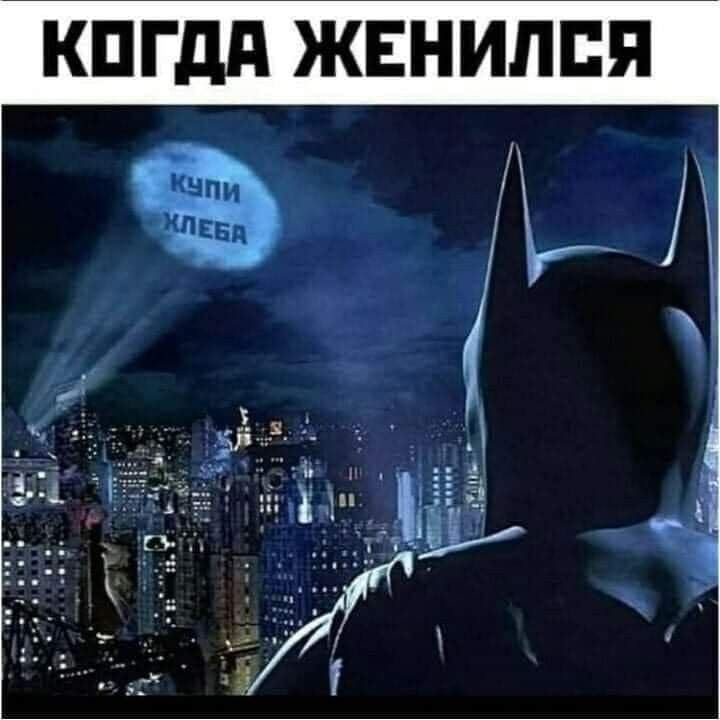 КОГДА ЖЕНИЛСЯ
КУПИ ХЛЕБА