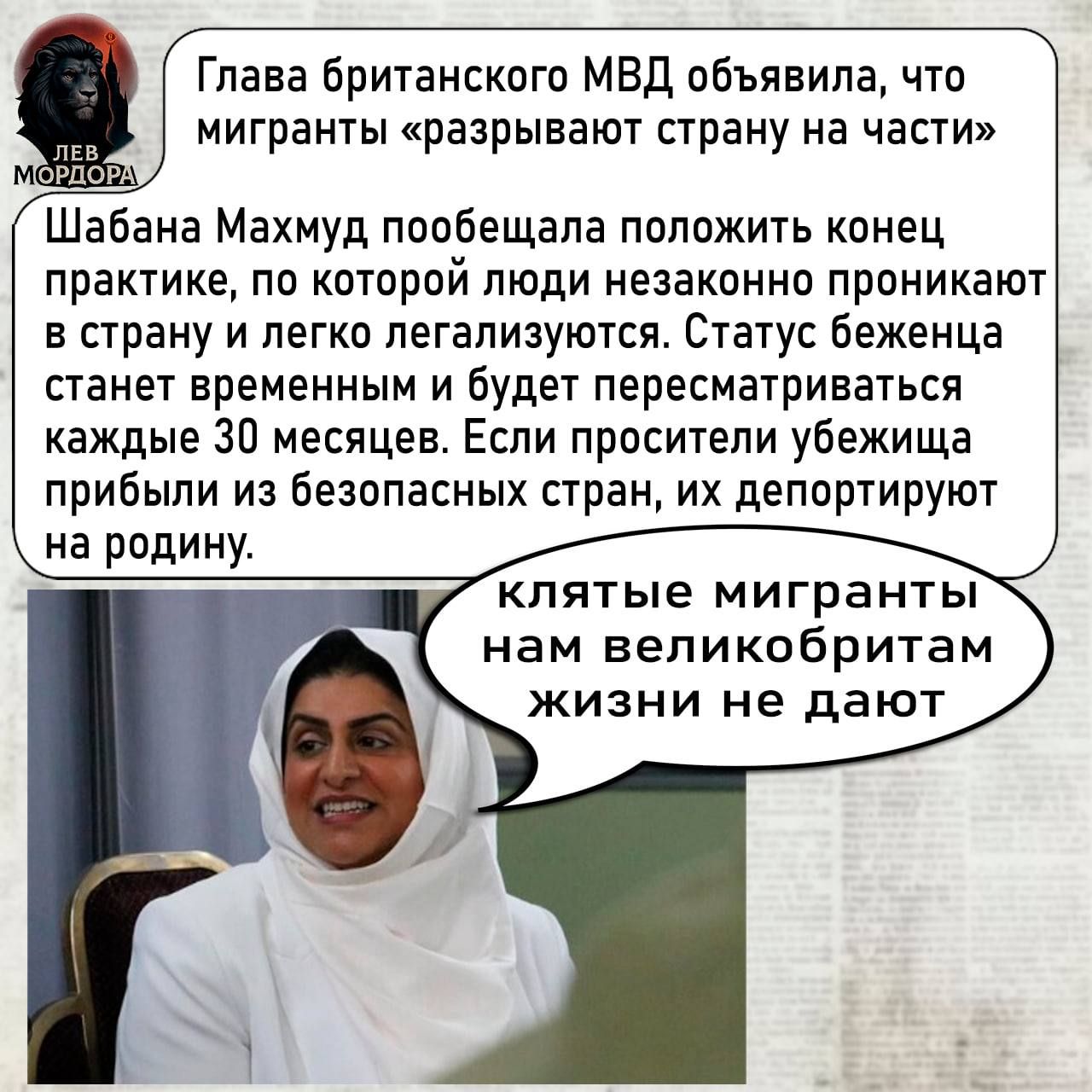 Глава британского МВД объявила, что мигранты «разрывают страну на части».
Шабана Махмуд пообещала положить конец практике, по которой люди незаконно проникают в страну и легко легализуются. Статус беженца станет временным и будет пересматриваться каждые 30 месяцев. Если проситель убежища прибыли из безопасных стран, их депортируют на родину.
клятые мигранты нам великобританиям жизни не дают
