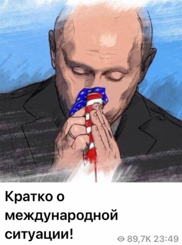 Кратко о международной ситуации!