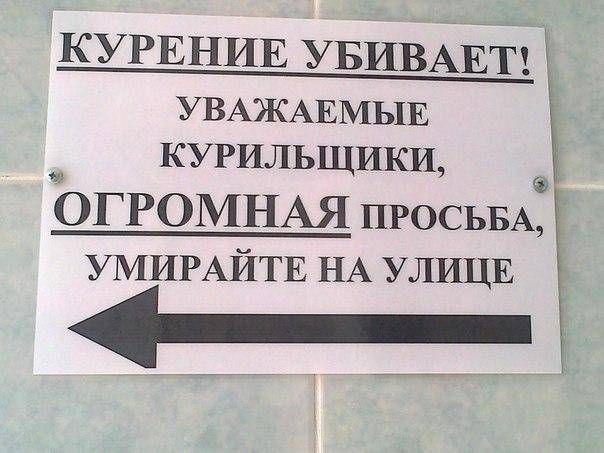 КУРЕНИЕ УБИВАЕТ! УВАЖАЕМЫЕ КУРИЛЬЩИКИ, ОГРОМНАЯ просьба, УМИРАЙТЕ НА УЛИЦЕ