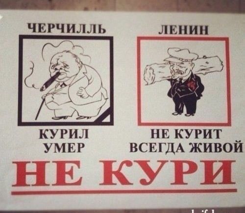 ЧЕРЧИЛЛЬ
КУРИЛ УМЕР
ЛЕНИН
НЕ КУРИТ ВСЕГДА ЖИВОЙ
НЕ КУРИ