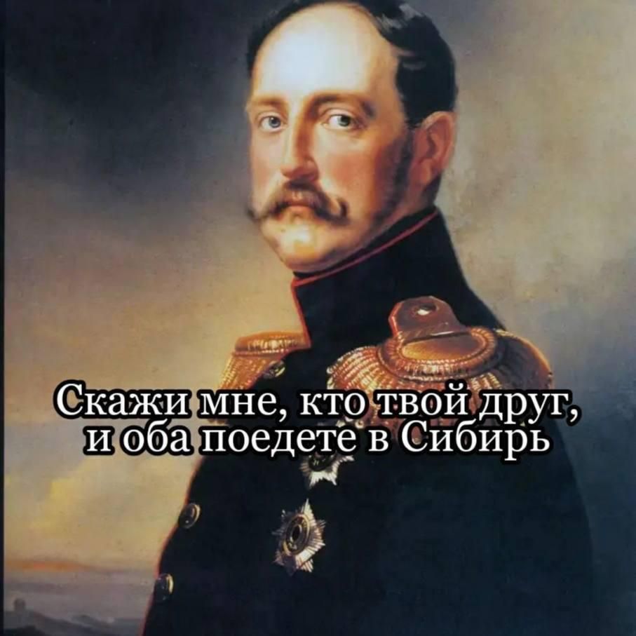 Скажи мне, кто твой друг, и оба поедете в Сибирь