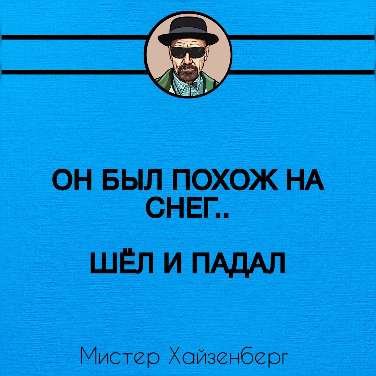 ОН БЫЛ ПОХОЖ НА СНЕГ.. ШЁЛ И ПАДАЛ Мистер Хайзенберг