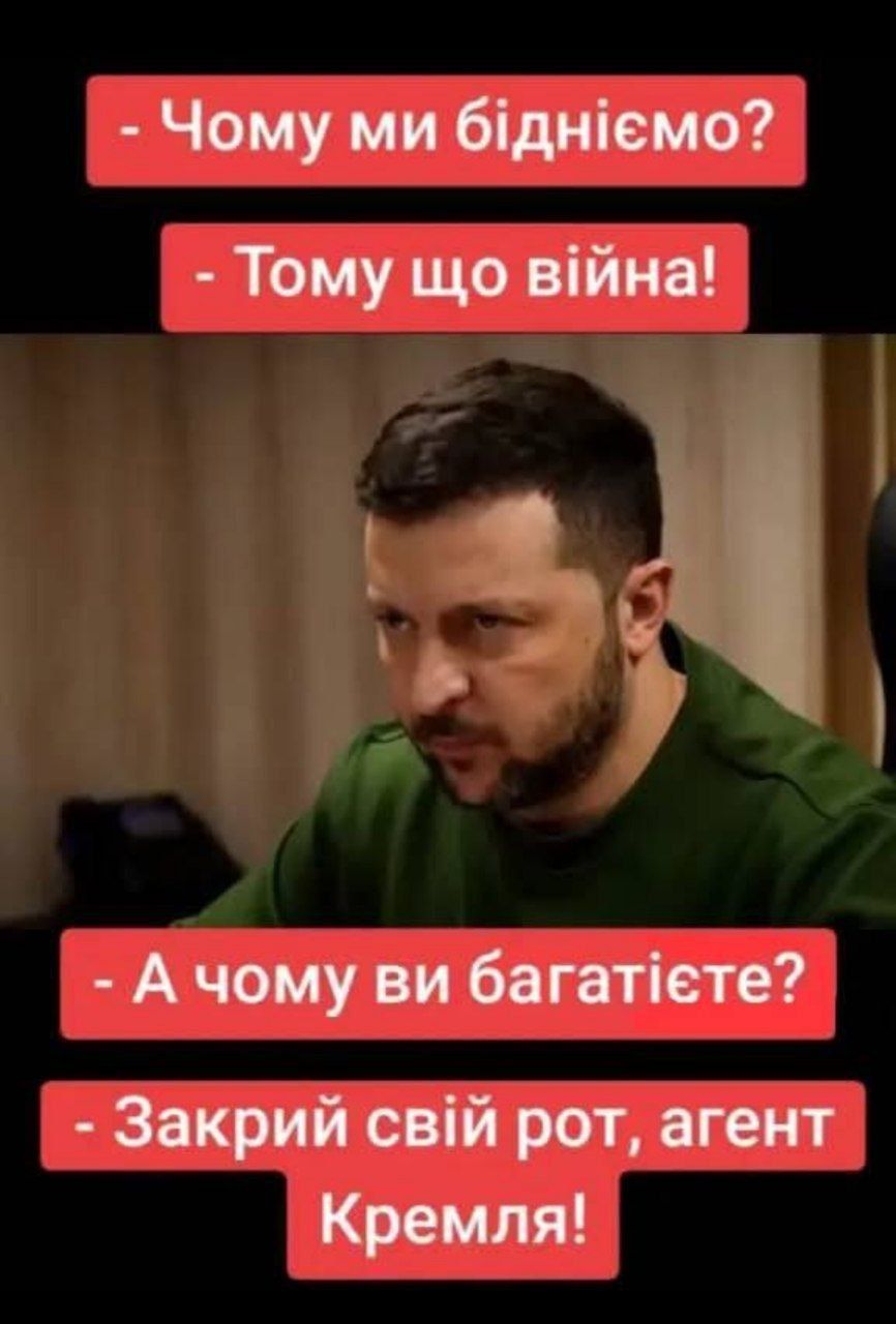 - Чому ми бідніємо? - Тому що війна! - А чому ви багатієте? - Закрий свій рот, агент Кремля!
