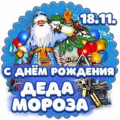 18.11. С ДНЁМ РОЖДЕНИЯ ДЕДА МОРОЗА