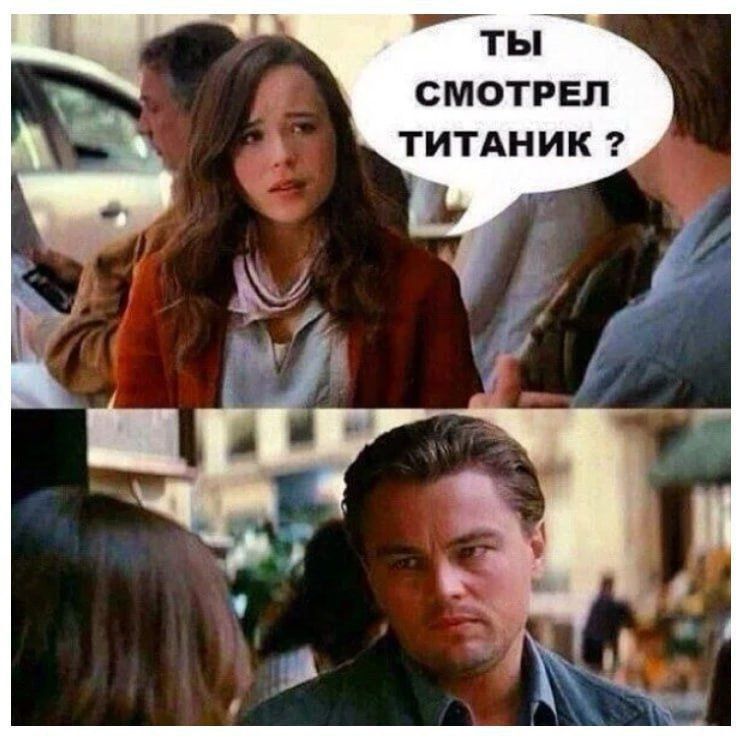 ТЫ СМОТРЕЛ ТИТАНИК ?