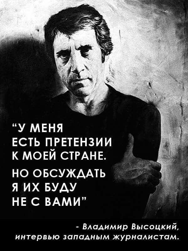У МЕНЯ ЕСТЬ ПРЕТЕНЗИИ К МОЕЙ СТРАНЕ. НО ОБСУЖДАТЬ Я ИХ БУДУ НЕ С ВАМИ