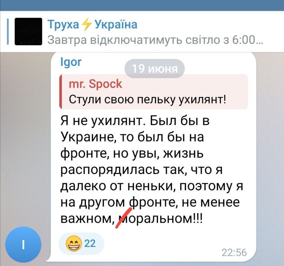 mr. Spock: Стулы свою пелюку ухиляй! Я не ухиляюсь. Был бы в Украине, то был бы на фронте, но увы, жизнь распорядилась так, что я далеко от неё, поэтому я на другом фронте, не менее важном, моральном!!!
