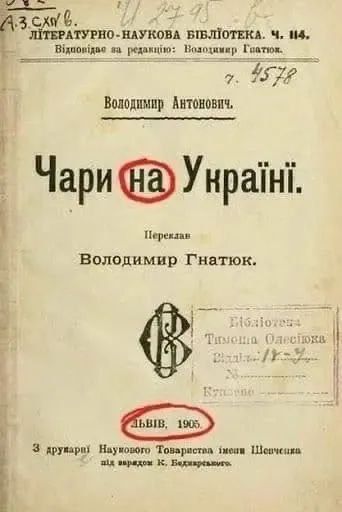 Літературно-Наукова Бібліотека. ч. IV. Відповідає редакцію: Владімір Гнатюк. Володи́мир Антонович. Чари на Україні. Переклав Володимир Гнатюк. Львів, 1905.