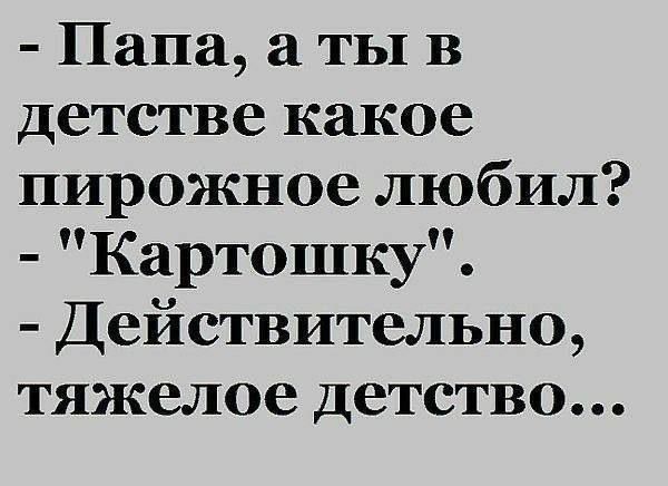 - Папа, а ты в детстве какое пирожное любил? - 