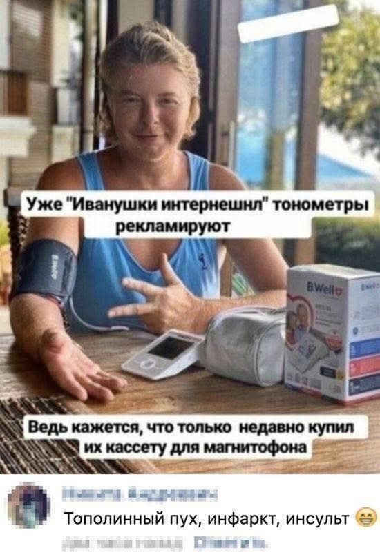 Уже «Иванушки интернешнл» тонометры рекламируют — Ведь кажется, что только недавно купил их кассету для магнитофона. Топопольный пух, инфаркт, инсульт