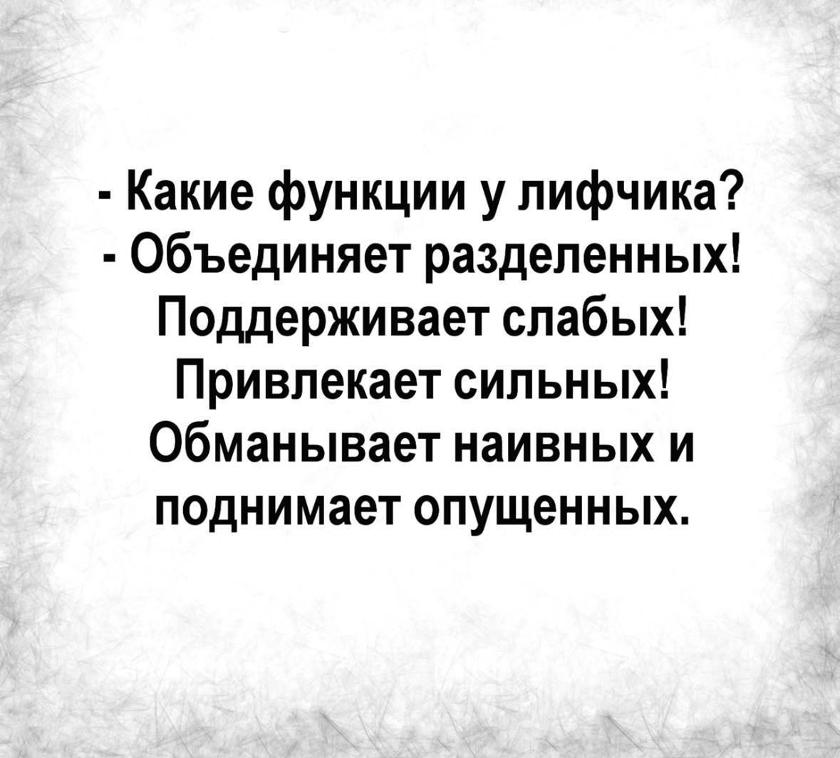 - Какие функции у лифчика?
- Объединяет раздельных!
Поддерживает слабых!
Привлекает сильных!
Обманывает наивных и поднимает опущенных.