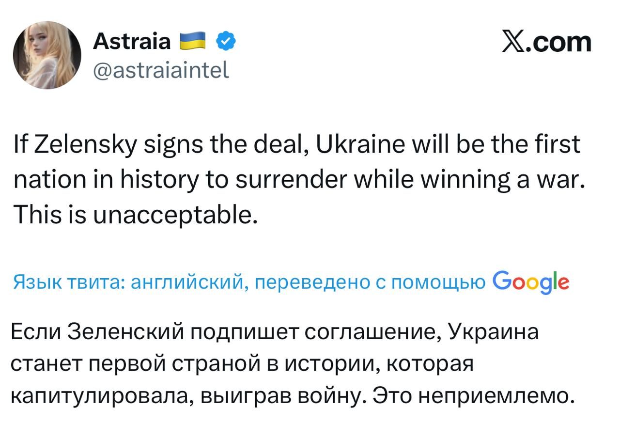 If Zelensky signs the deal, Ukraine will be the first nation in history to surrender while winning a war. This is unacceptable.

Если Зеленский подпишет соглашение, Украина станет первой страной в истории, которая капитулировала, выиграв войну. Это неприемлемо.